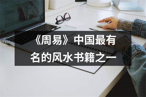 《周易》中国最有名的风水书籍之一