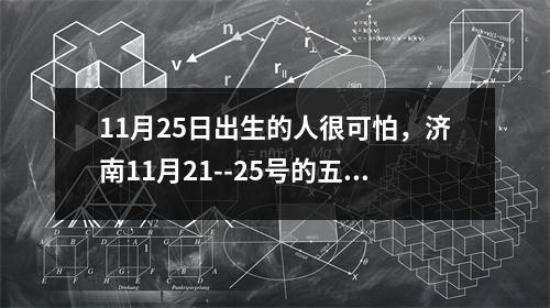 11月25日出生的人很可怕，济南11月21--25号的五天五检完事了，26号继续做核酸吗