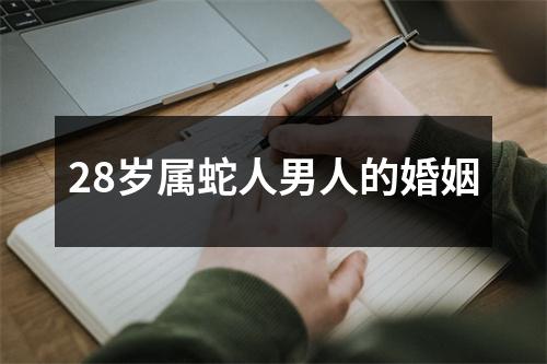 28岁属蛇人男人的婚姻