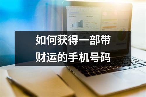 如何获得一部带财运的手机号码