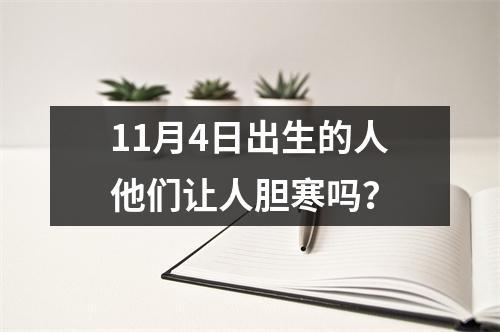 11月4日出生的人他们让人胆寒吗？