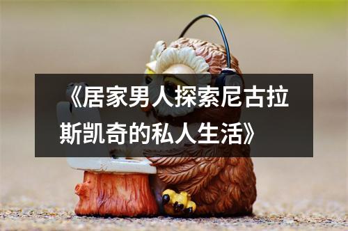 《居家男人探索尼古拉斯凯奇的私人生活》