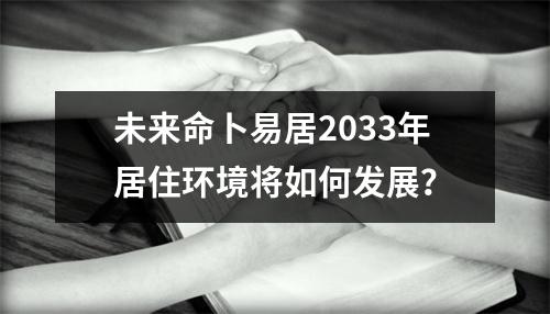 未来命卜易居2033年居住环境将如何发展？