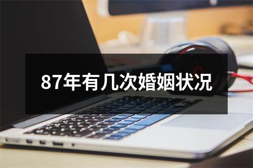 87年有几次婚姻状况