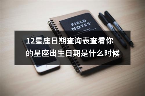 12星座日期查询表查看你的星座出生日期是什么时候