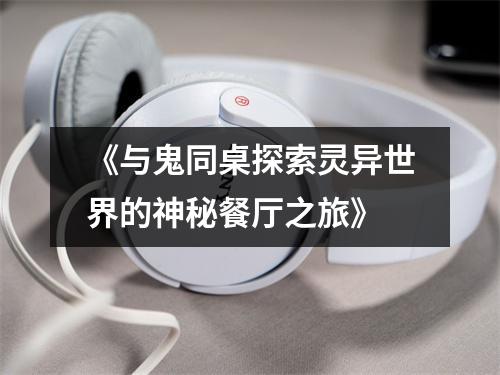 《与鬼同桌探索灵异世界的神秘餐厅之旅》