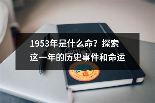 1953年是什么命？探索这一年的历史事件和命运