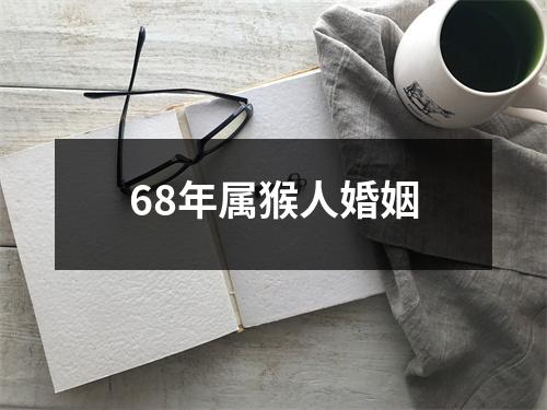 68年属猴人婚姻