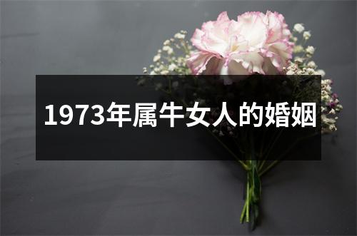 1973年属牛女人的婚姻