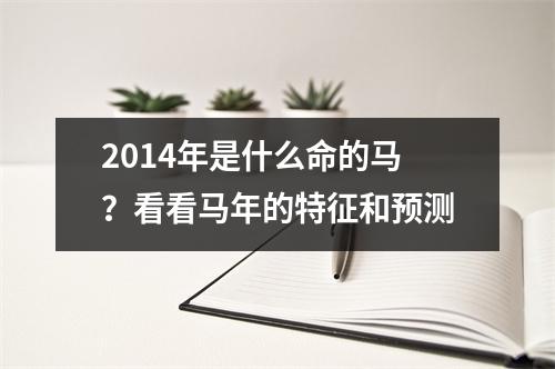 2014年是什么命的马？看看马年的特征和预测