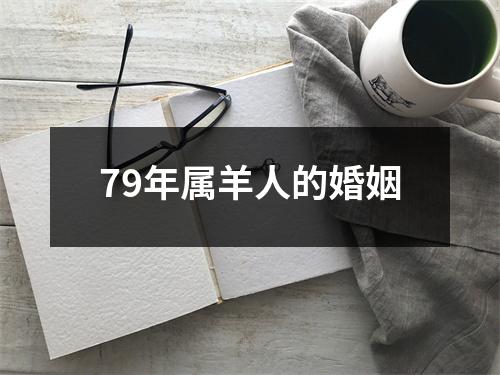 79年属羊人的婚姻