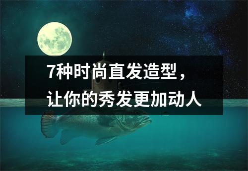 7种时尚直发造型，让你的秀发更加动人