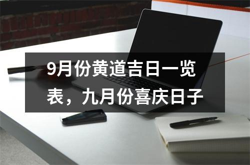 9月份黄道吉日一览表，九月份喜庆日子