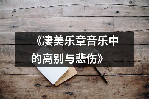 《凄美乐章音乐中的离别与悲伤》