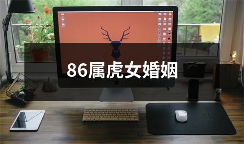 86属虎女婚姻