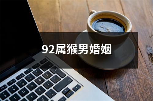 92属猴男婚姻