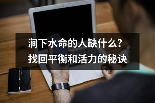 涧下水命的人缺什么？找回平衡和活力的秘诀