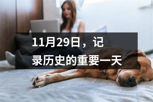 11月29日，记录历史的重要一天