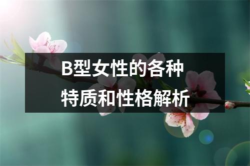 B型女性的各种特质和性格解析