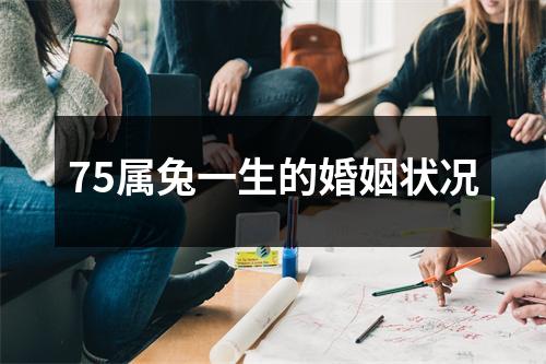 75属兔一生的婚姻状况