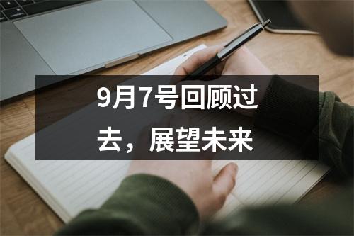 9月7号回顾过去，展望未来