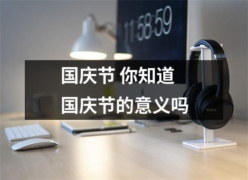 国庆节 你知道国庆节的意义吗