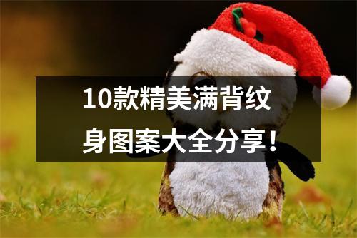 10款精美满背纹身图案大全分享！