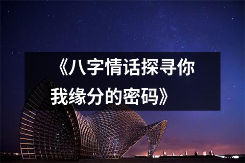《八字情话探寻你我缘分的密码》