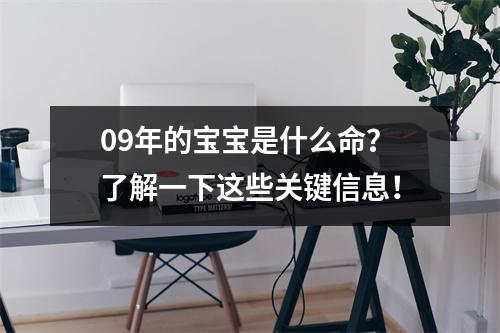 09年的宝宝是什么命？了解一下这些关键信息！
