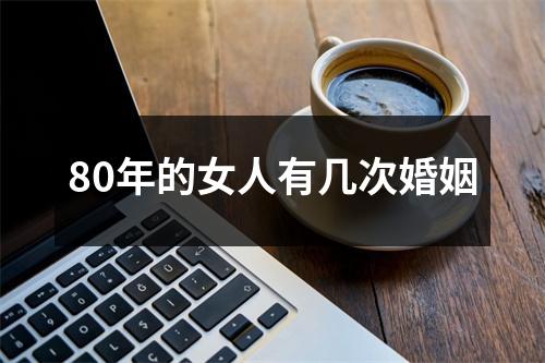 80年的女人有几次婚姻
