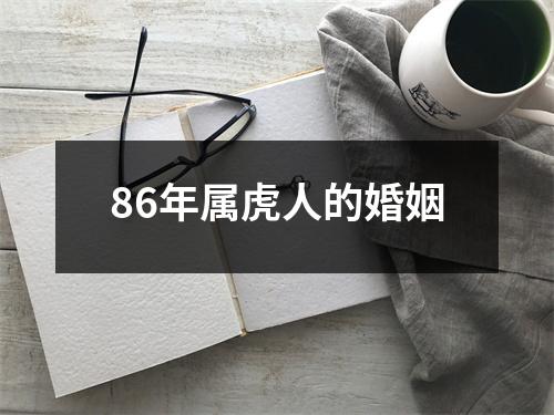 86年属虎人的婚姻