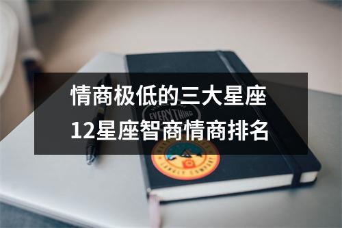 情商极低的三大星座 12星座智商情商排名