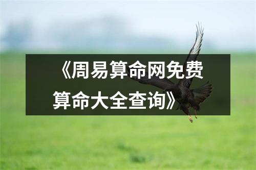 《周易算命网免费算命大全查询》