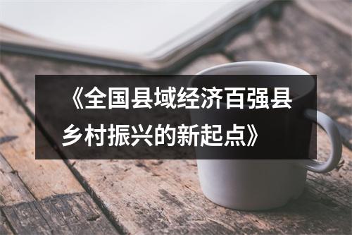 《全国县域经济百强县乡村振兴的新起点》