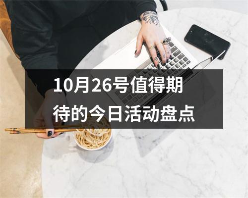 10月26号值得期待的今日活动盘点