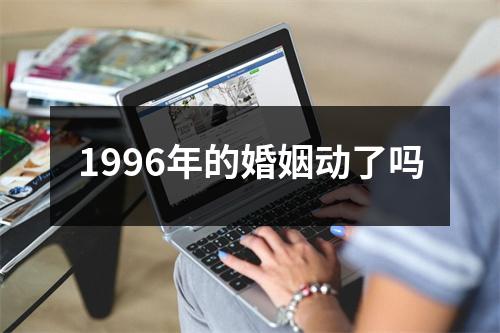1996年的婚姻动了吗