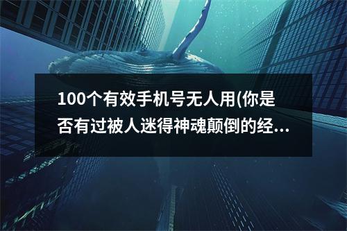 100个有效手机号无人用