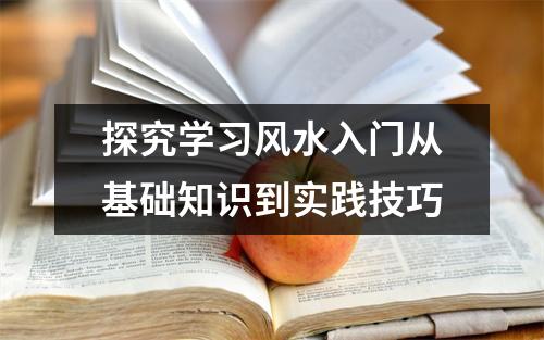 探究学习风水入门从基础知识到实践技巧