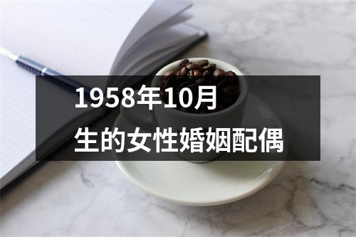 1958年10月生的女性婚姻配偶