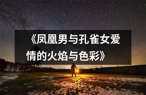 《凤凰男与孔雀女爱情的火焰与色彩》