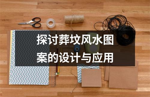 探讨葬坟风水图案的设计与应用