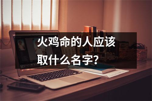 火鸡命的人应该取什么名字？