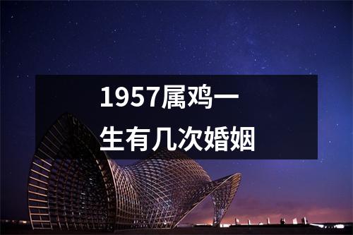 1957属鸡一生有几次婚姻