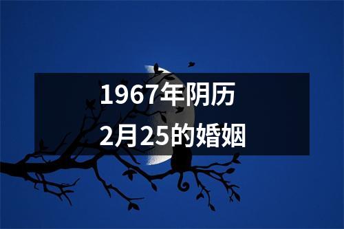 1967年阴历2月25的婚姻