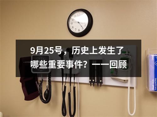 9月25号，历史上发生了哪些重要事件？一一回顾