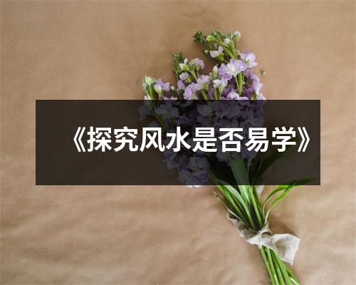 《探究风水是否易学》