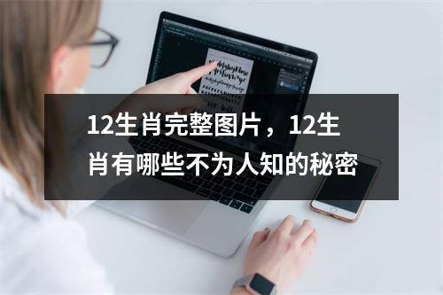 12生肖完整图片，12生肖有哪些不为人知的秘密