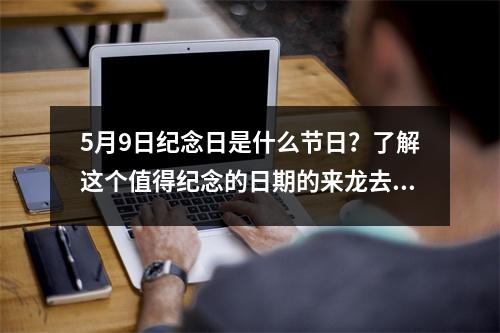 5月9日纪念日是什么节日？了解这个值得纪念的日期的来龙去脉