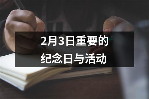 2月3日重要的纪念日与活动