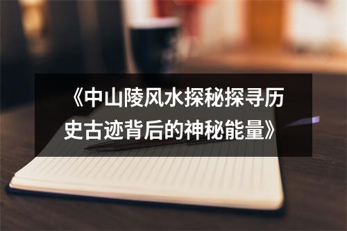 《中山陵风水探秘探寻历史古迹背后的神秘能量》